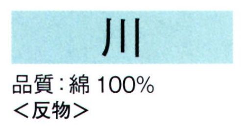 東京ゆかた 62031 長尺絵羽ゆかた 川印（反物） ※この商品は反物です。お仕立てする場合は、身丈165cmまで出ます。●ゆかた（綿製品）の洗濯方法・水洗いで、洗剤は中性洗剤をご使用ください。・漂白剤および蛍光剤の入った洗剤のご使用やドライクリーニングは、色落ちの原因となりますので、おやめください。・熱湯で洗ったり、酢などを入れて洗わないでください。・洗い終わったら、充分なすすぎ洗いをして、すぐに干してください。水に浸したままや、絞ったまま放置しますと、白場に色が移ることがありますのでご注意ください。・反物でお買い上げのお客様は、洗濯表示を必ず付けてお仕立てください。※この商品の旧品番は「22031」です。※この商品はご注文後のキャンセル、返品及び交換は出来ませんのでご注意下さい。※なお、この商品のお支払方法は、先振込（代金引換以外）にて承り、ご入金確認後の手配となります。 サイズ／スペック